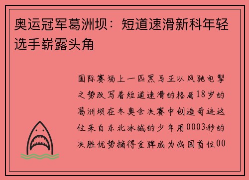 奥运冠军葛洲坝：短道速滑新科年轻选手崭露头角