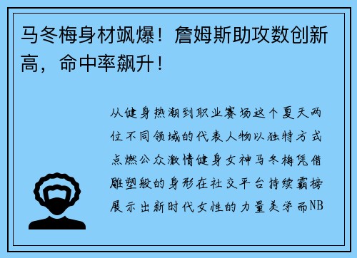 马冬梅身材飒爆！詹姆斯助攻数创新高，命中率飙升！