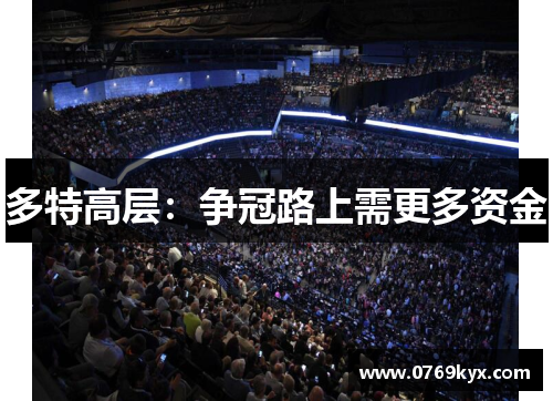 多特高层：争冠路上需更多资金