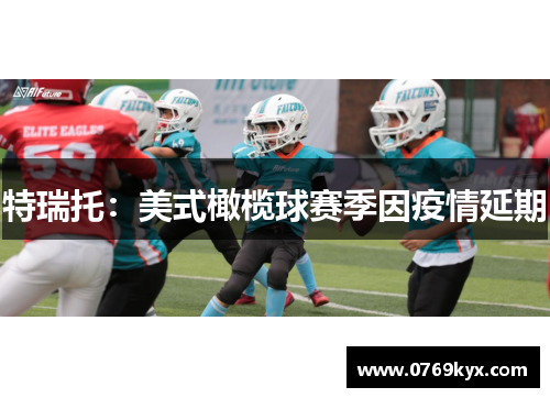 特瑞托：美式橄榄球赛季因疫情延期