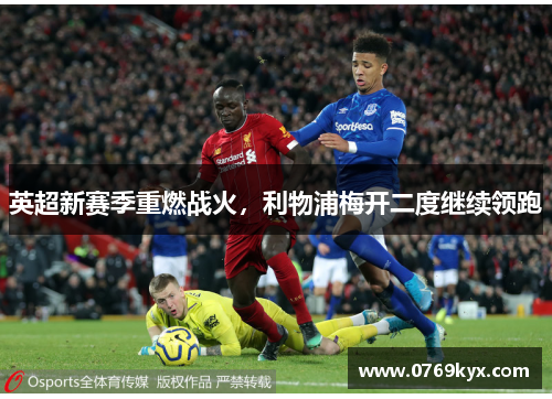 英超新赛季重燃战火，利物浦梅开二度继续领跑